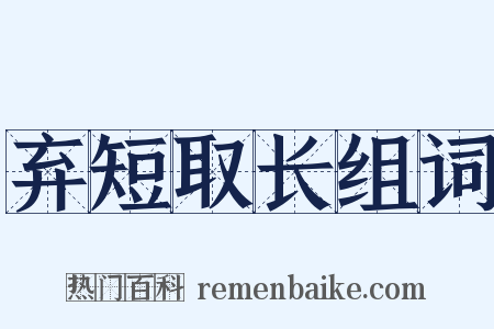 弃短取长组词是什么意思的图片